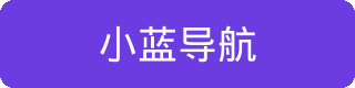 小蓝导航